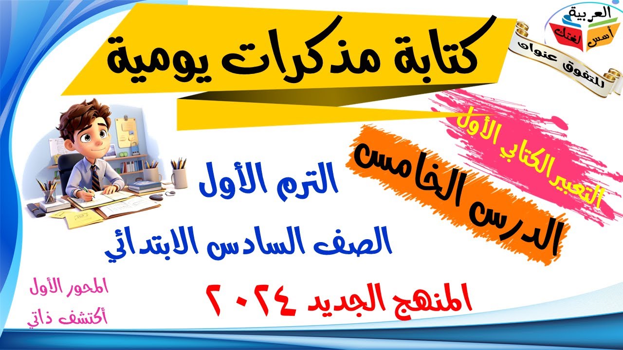 التعبير الكتابي (كتابة مذكرات يومية) للصف السادس الابتدائي -المنهج الجديد -الترم الأول-أ/ مصطفى عبده