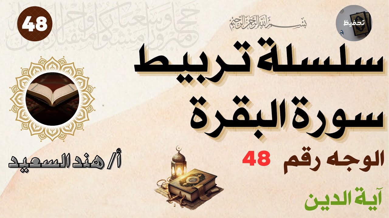 تربيط سورة البقرة/الوجه رقم 48 /آية الدين/نصيحة للحفظ والتثبيت/ شرح المتشابهات /واختبار ألكتروني