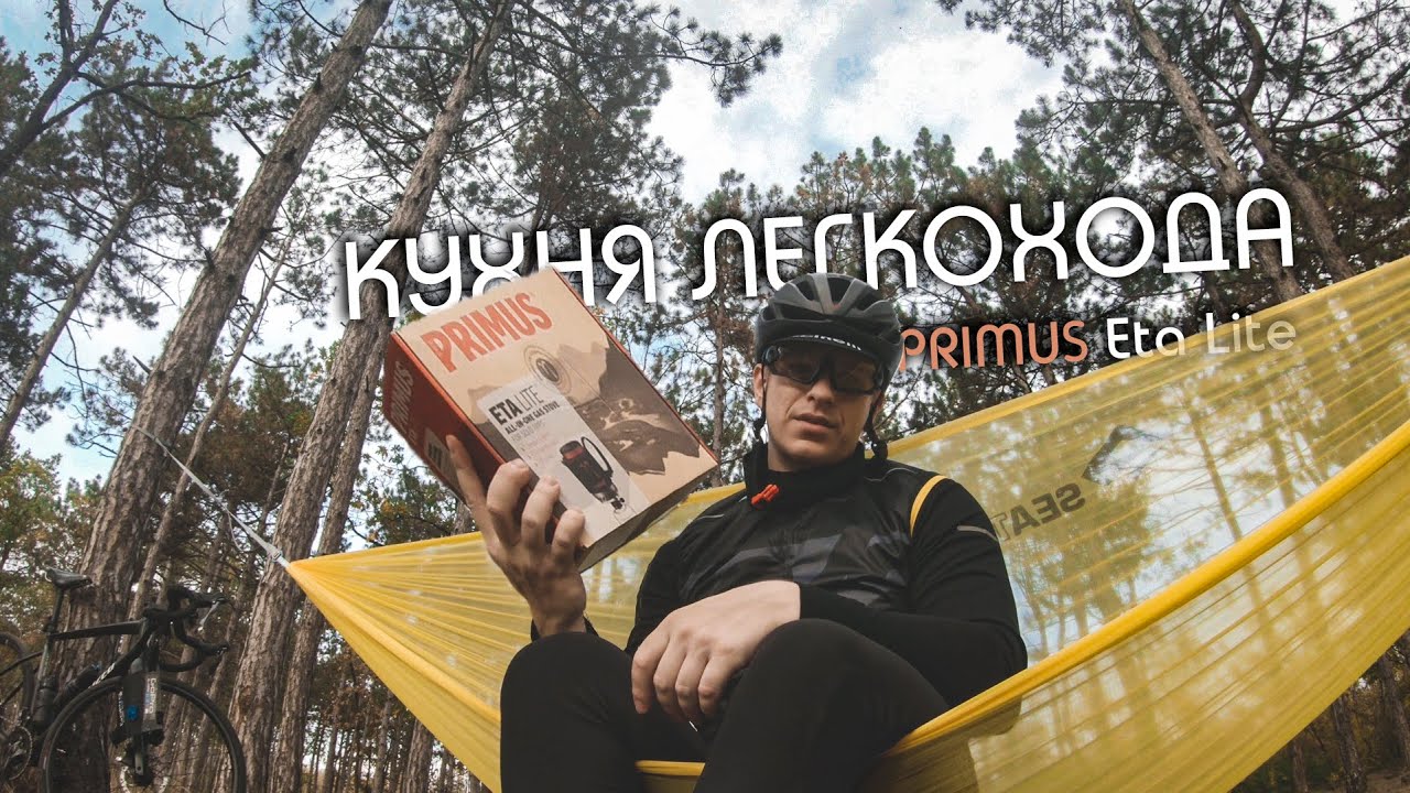 PRIMUS Eta Lite. Система приготовления пищи для легкоходного туризма. Обзор и тест