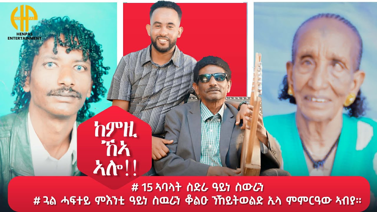 New Eritrean Video 2025...ከምዚ ኽኣ ኣሎ!!! 15 ካብ ኣባላት ስድራ ዓይነ ስውራን (ምእንቲ ዓይነስዉራን ቆልዑ ከይትወልድ መርዓ ኣብያ)