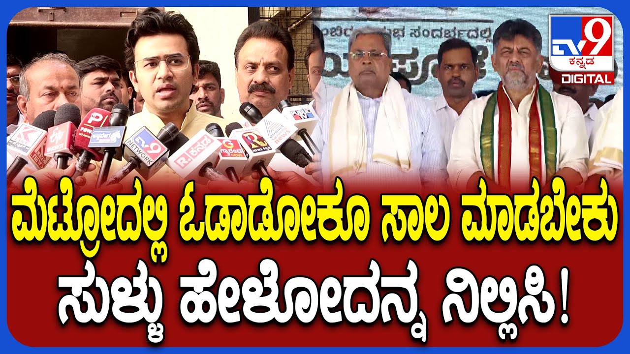 Tejasvi Surya on Metro Price Hike: ಗ್ಯಾರಂಟಿಯಿಂದ ಸರ್ಕಾರ ದಿವಾಳಿ ಆಗಿದೆ.. ಮೆಟ್ರೋ ದರ ಏರಿಕೆ ಆಗಿದೆ| #TV9D