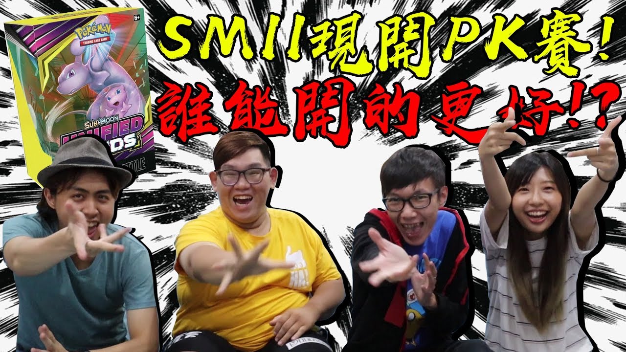 SM11終於來啦超強的卡片有哪些呢？讓我們一起打現開賽吧！#老爹玩PTCG ft.阿晋.雪兔.小豬