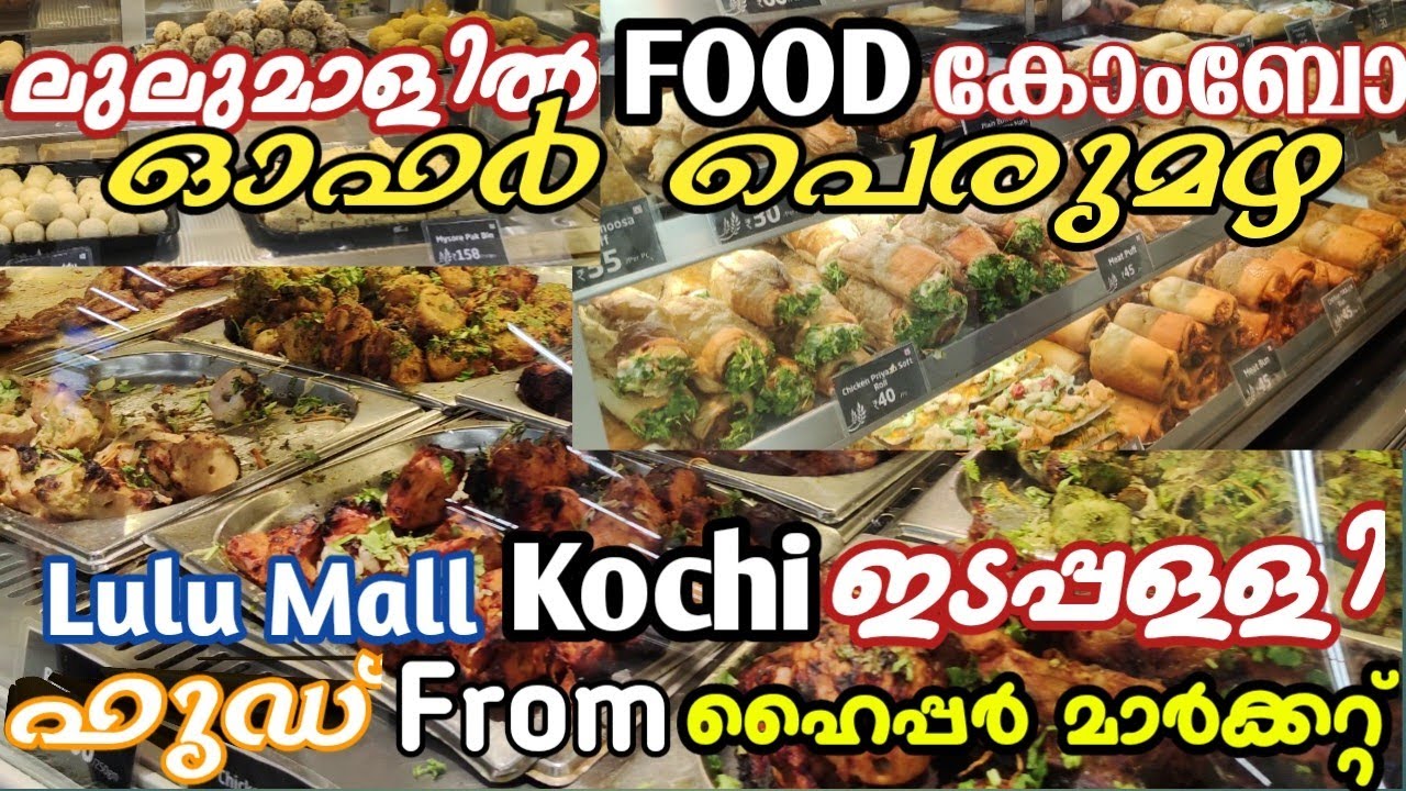ഇടപ്പള്ളി ലുലുമാളിൽ കിടിലൻ FOOD കോംബോ ഓഫർ|അതും നമ്മുടെ ഹൈപ്പർമാർകെറ്റിൽ |LULU MALL edapally