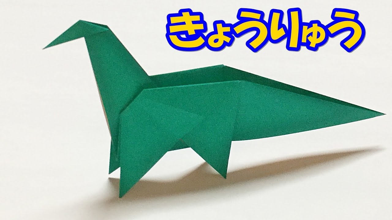 【折り紙】恐竜の簡単でかっこいい折り方【音声解説あり】子供が喜ぶ折り紙（特に男の子向け！）