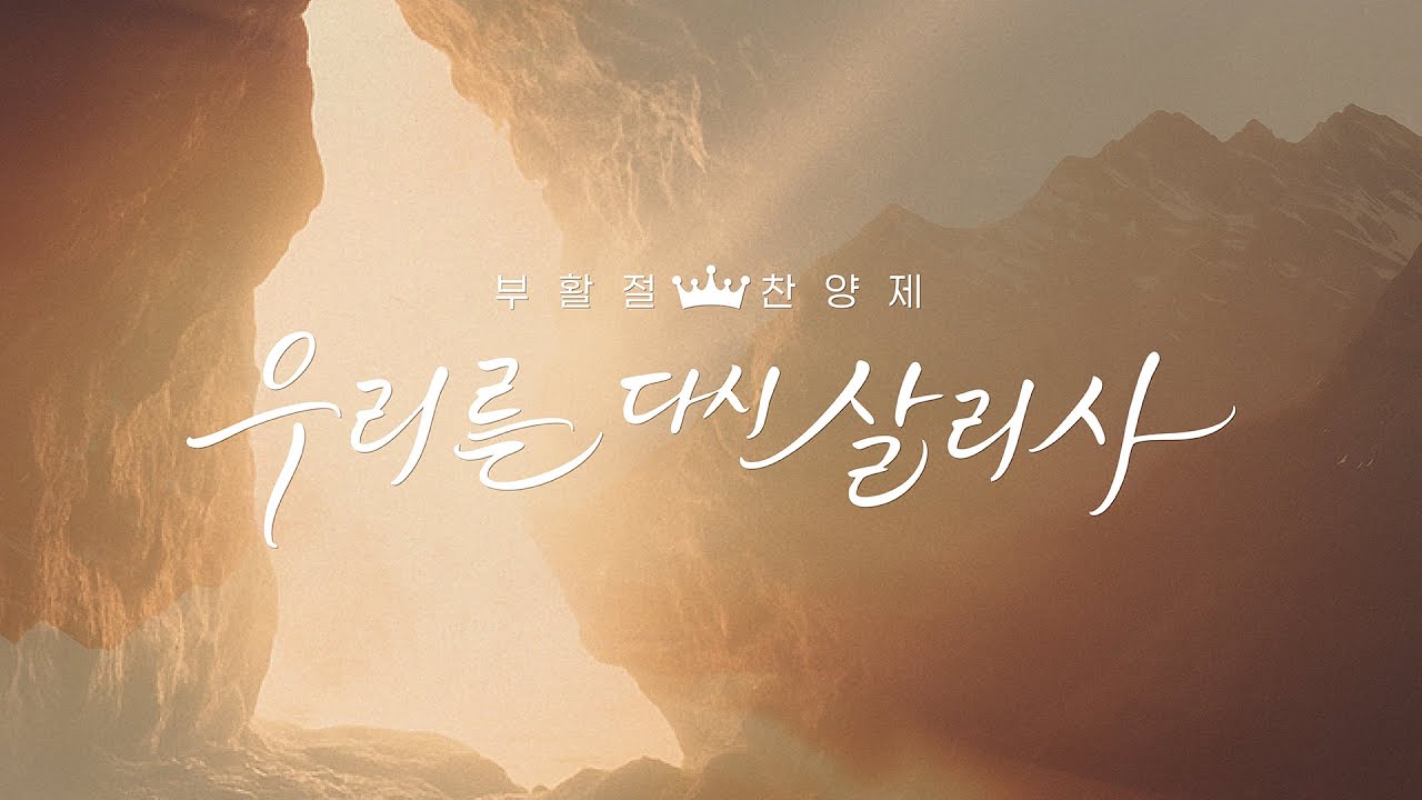 퀸즈장로교회 부활절 축하 찬양예배 - 우리를 다시 살리사 (APR 20, 2025)