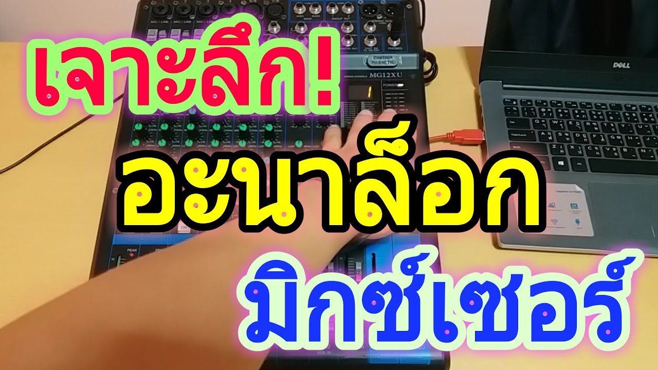 ระบบเครื่องเสียง อะนาล็อก ตอนที่ 1 - มิกเซอร์ อนาล็อก   | analog mixer Tutorial