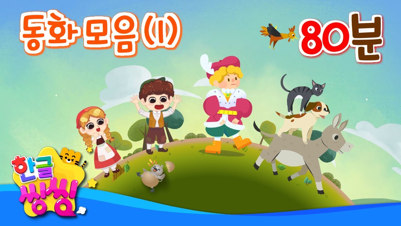 동화모음 (1) 💌│80분 몰아보기│어린왕자, 라푼젤, 왕자와 거지 등│20편 연속재생│동화 모음집│📖🌈씽씽동화나라│한글씽씽│어린이 동화│명작동화