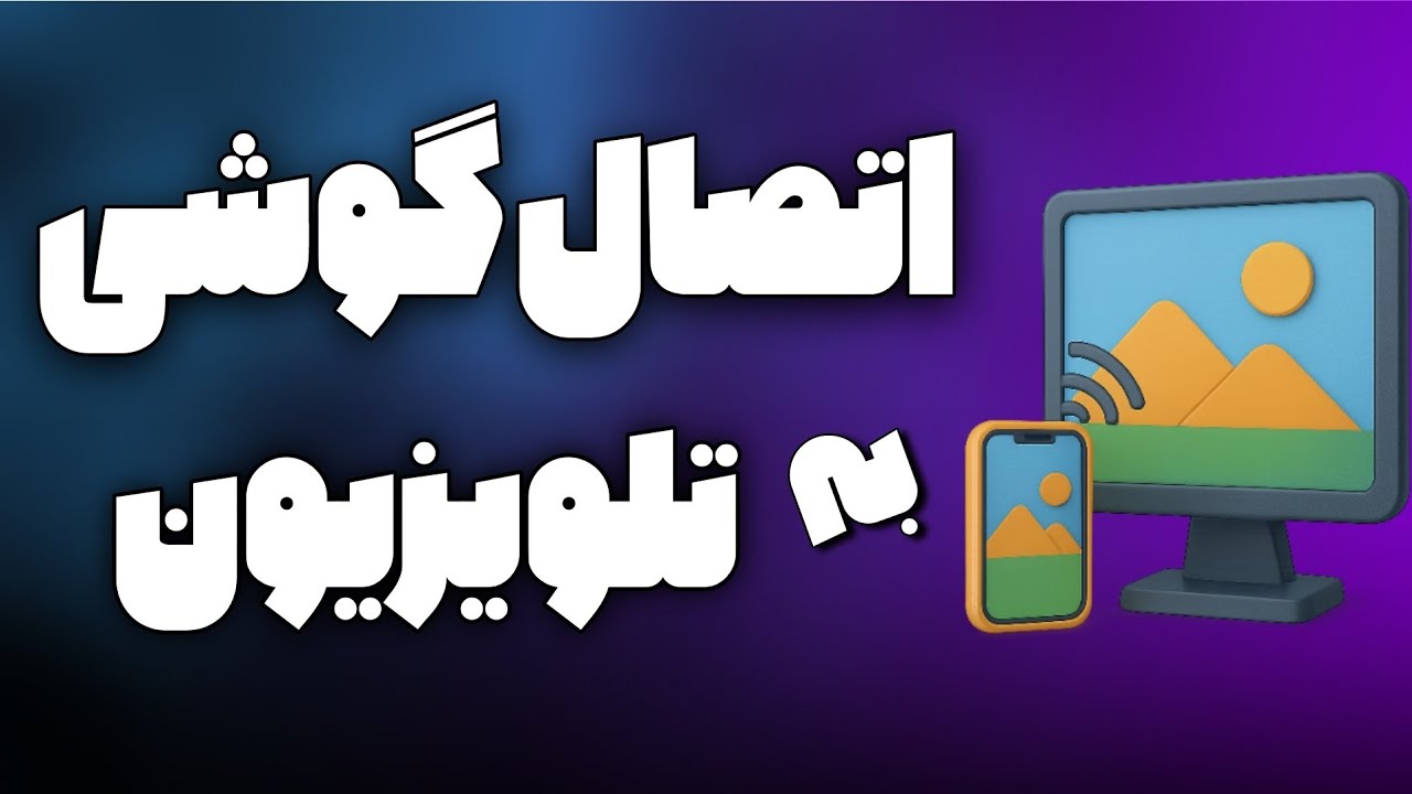 چگونه گوشی را به تلویزیون وصل کنیم /آموزش اتصال گوشی به تلویزیون بدون کابل