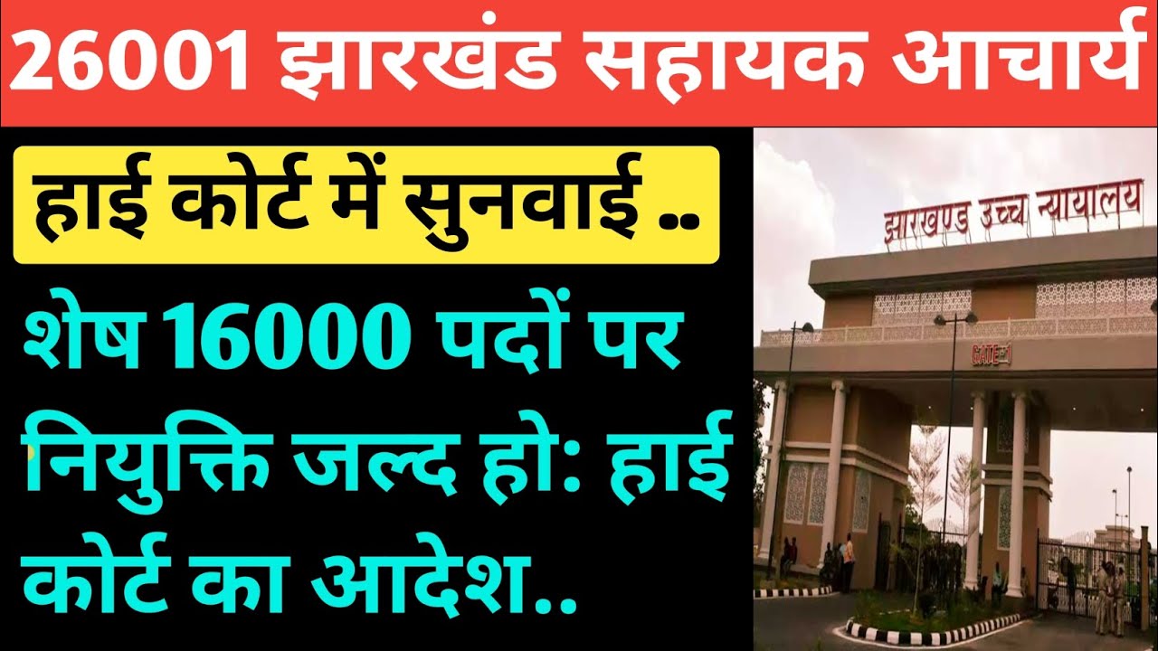 Jharkhand Sahayak Aacharya Result Update 🔥🎉 High Court Order Update 🔥🎉