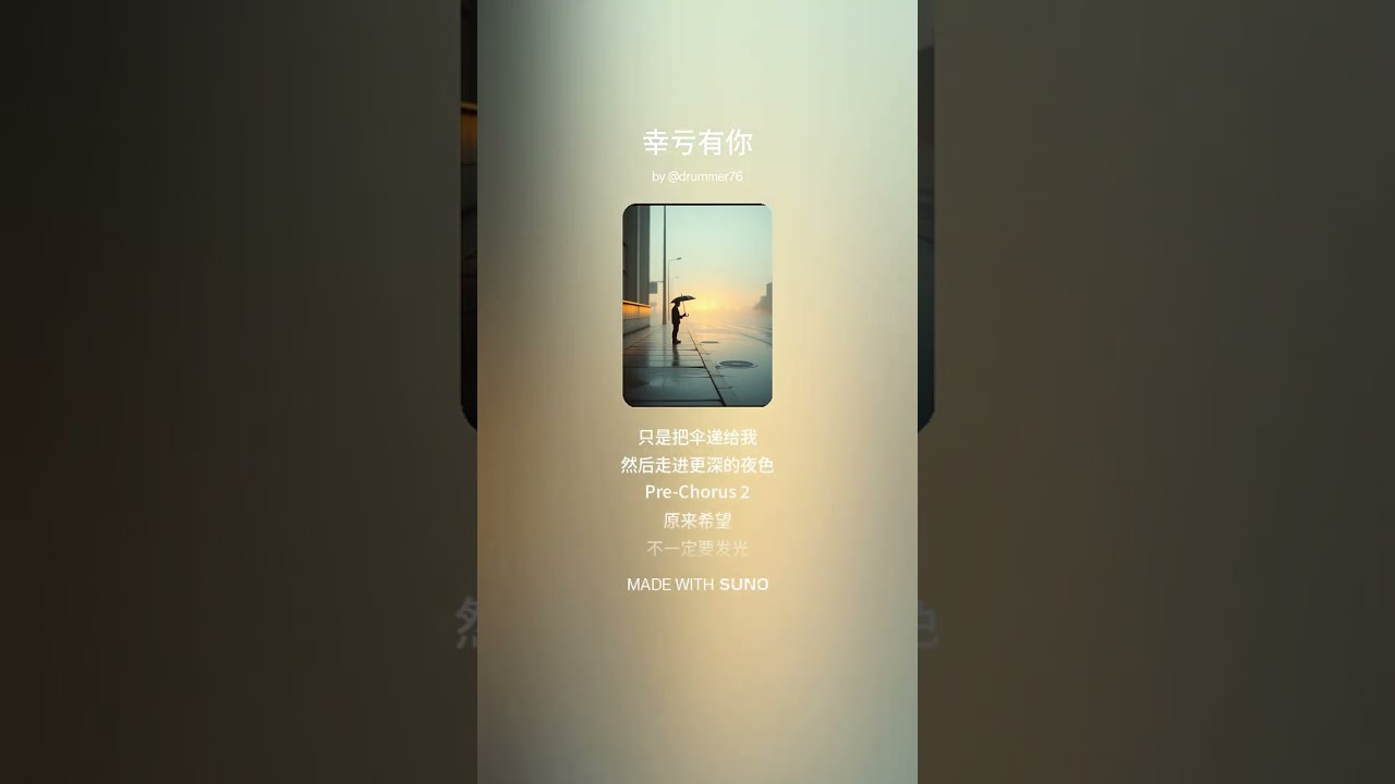 《幸亏有你》词：维聪 | 曲：洋葱人 | 编曲：Suno | 歌手：未来先生
