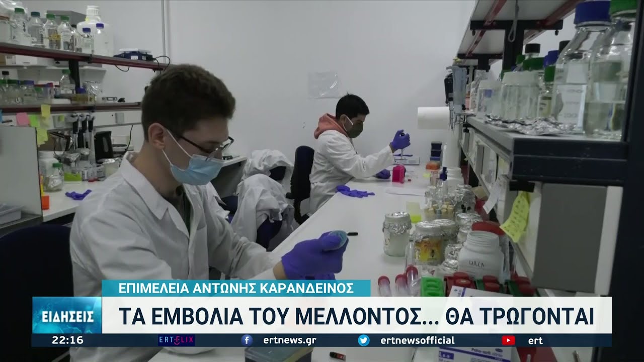 Παγκόσμια πρωτοτυπία-Ανακάλυψαν το βρώσιμο εμβόλιο στο Πανεπιστήμιο Κρήτης | 18/11/21 | ΕΡΤ