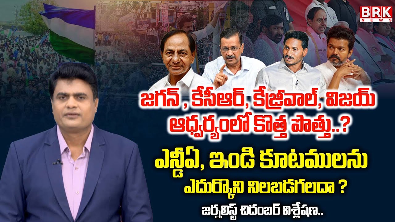 Journalist Chidambar Analysis : YS Jagan Relative's Wedding | Surya | Vijay Thalapathy | BRK News