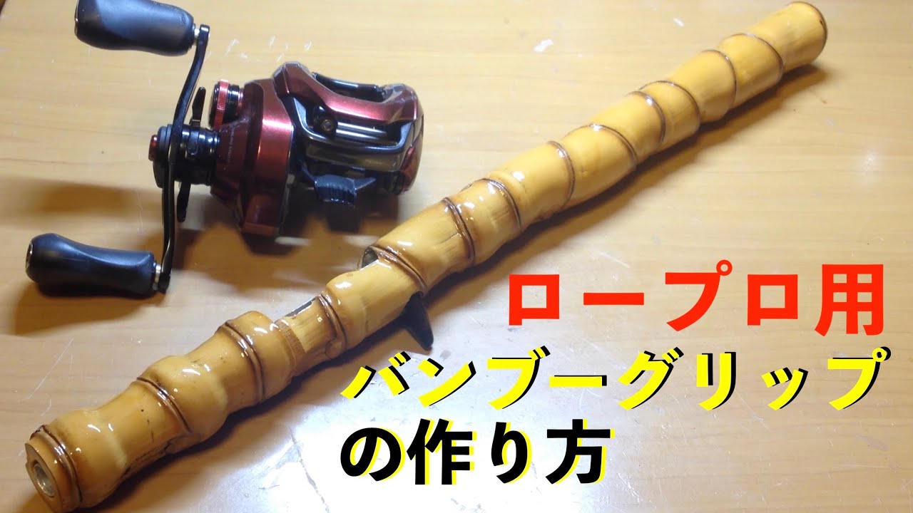 ロープロ用 バンブー グリップの作り方、漆塗り|Bamboo Bass Rod Making|自作ルアーロッド バンブーグリップ作成|バンブーロッドの作り方|自作竹竿の作り方|自作釣竿|