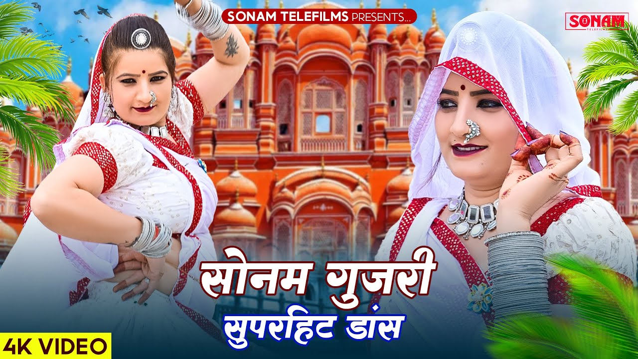 2025 के सुपरहिट गाने | Sonam Gujari | Maya Gujari | New Rajasthani DJ Songs 2025 | Nonstop Songs