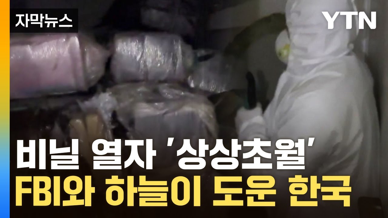 [자막뉴스] 대한민국 인구 모두 쓸 수 있는 양...가슴 철렁한 검거 내막 / YTN