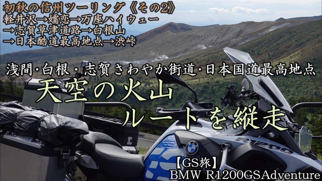 【GS旅】初秋の信州ツーリング《その2》浅間･白根･志賀火山ルートを縦走_軽井沢～嬬恋～万座ハイウェー～志賀草津道路～白根山～渋峠