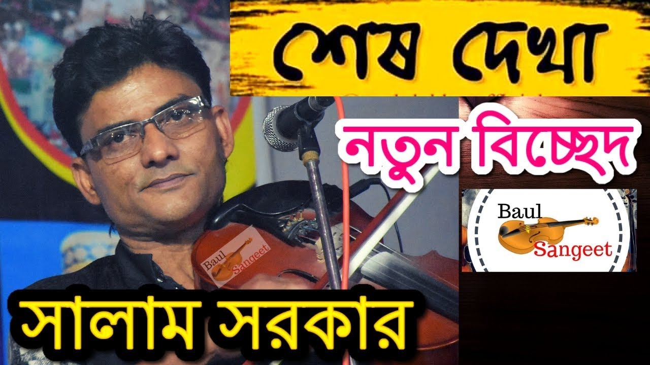 Baul Salam Sarkar || Sesh Dekha || শেষ দেখাটা দেইখা যা || New Bicched Gaan Video