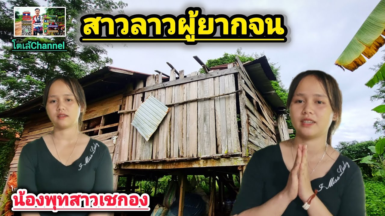 มาหาน้องพุทสาวแม่ฮ้างน้อยผู้น่าส่งสาร#โตเล้ชนบทสปปลาว 