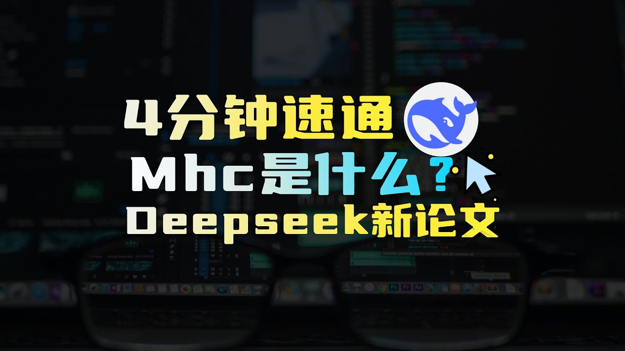 4分钟速通DeepSeek新论文mhc是什么？