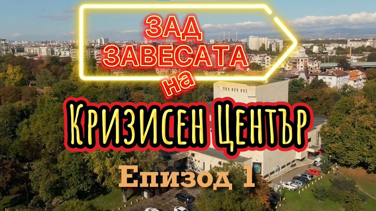 ЗАД ЗАВЕСАТА Епизод 1 🎭