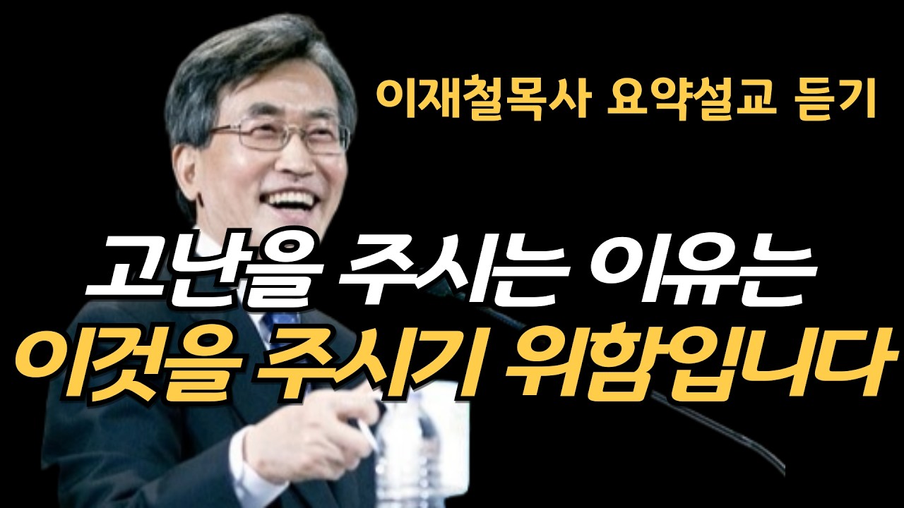 이재철목사 최근설교 하나님이 고난을 주시는 이유는 이것입니다