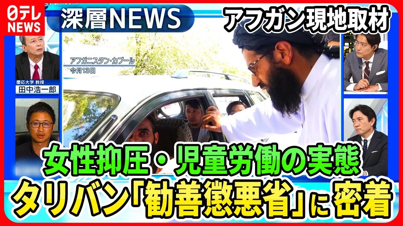 【タリバン「勧善懲悪省」に密着】タリバン復権から2年でアフガニスタンを現地取材…遊園地から消えた母親・“音楽禁止”パトロールを独自取材【深層NEWS】