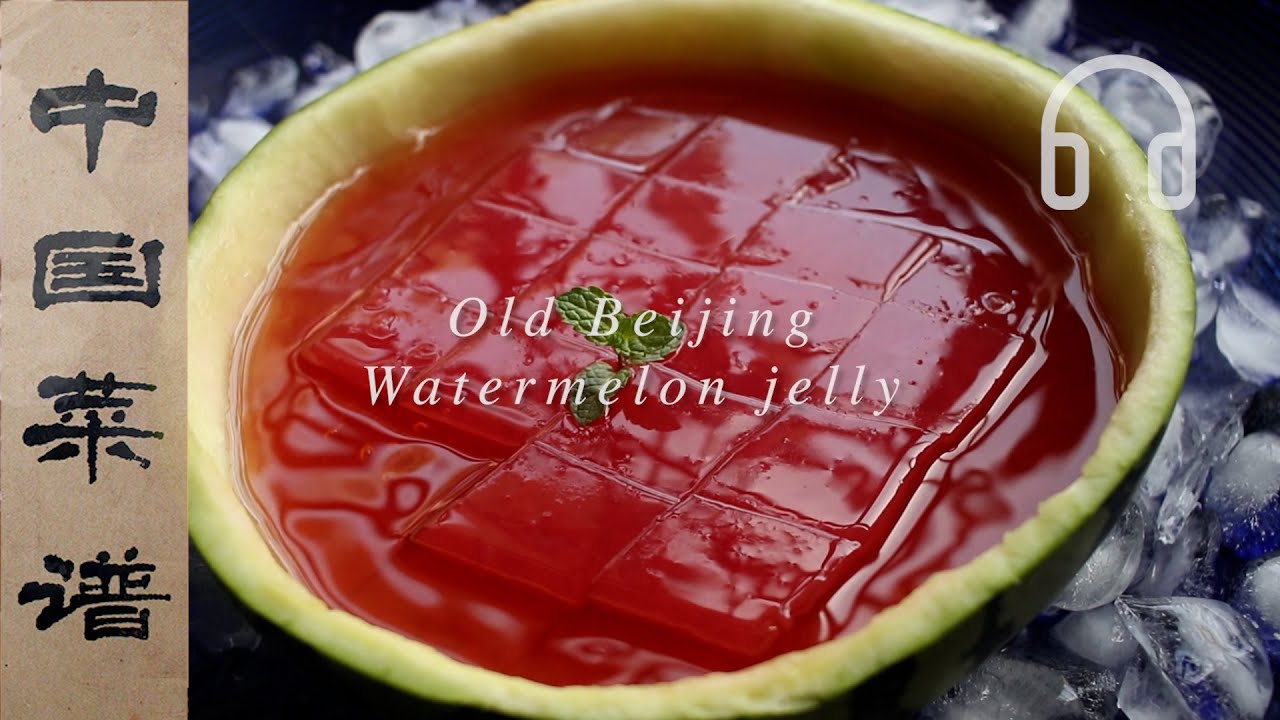 中华宫廷甜品之光「老北京西瓜酪 Old Beijing Watermelon jelly」慈禧太后最爱夏季甜品
