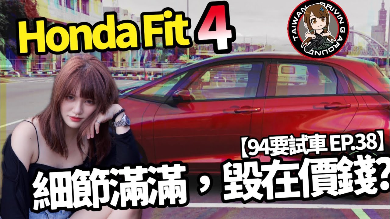細節滿點，毀在價錢？生鏽事件直球對決！Honda FIT 輕度試駕｜94要試車 EP.38