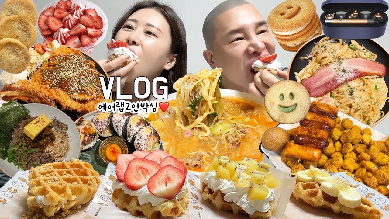 [먹방브이로그]신혼여행 후 체중관리 어떻게 하냐구요? ...안해요^^ (지존마라탕,뿌링빅콜팝,크로플,얼먹쿠키,후토마끼,비빔면레몬,요거트월드,다이슨에어랩2)