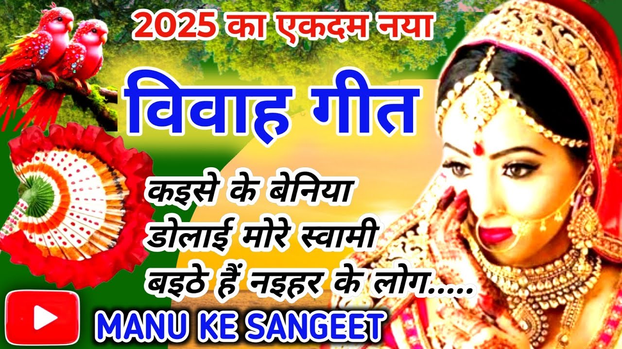 #viral beti vivah geet #पारम्परिक विवाह गीत ❤️#विवाह सॉन्ग 🌹#सुहाग गीत #ललनवा गीत #चम चम चमके बाबा..