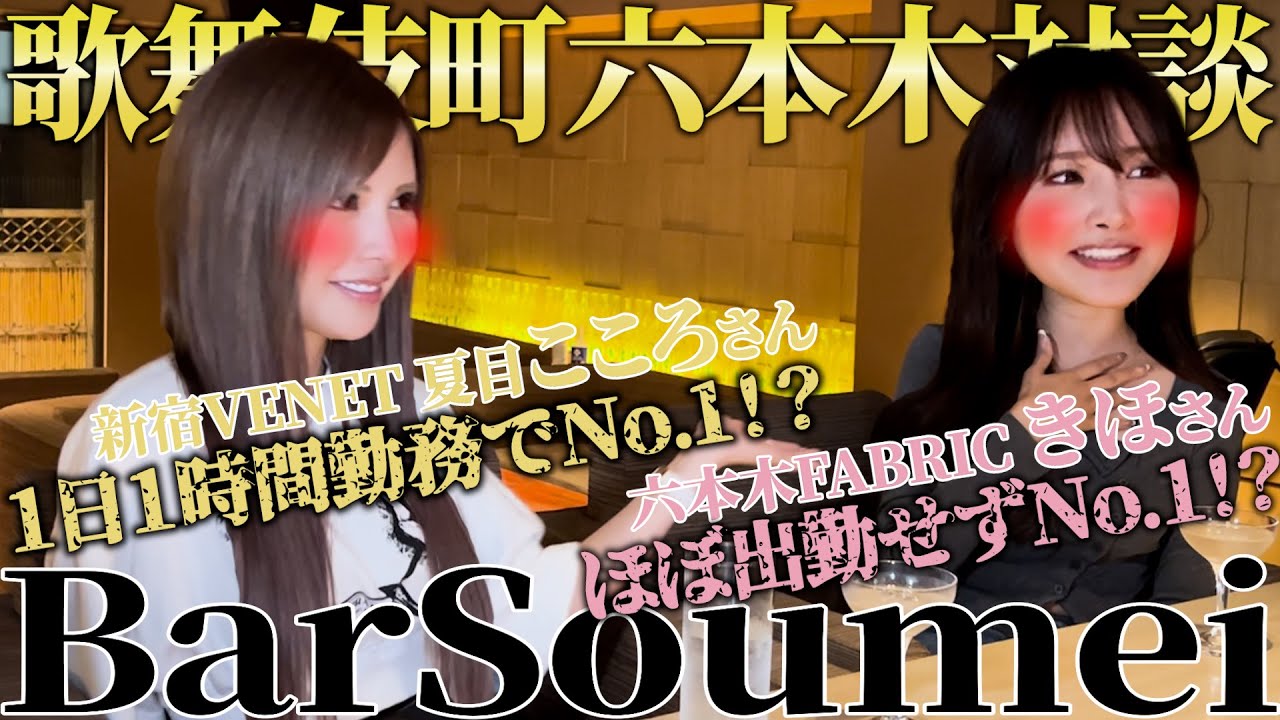 売れる秘訣を東京キャバ嬢ツートップに聞いてみました【夏目こころ】【きほ】【BarSoumei】