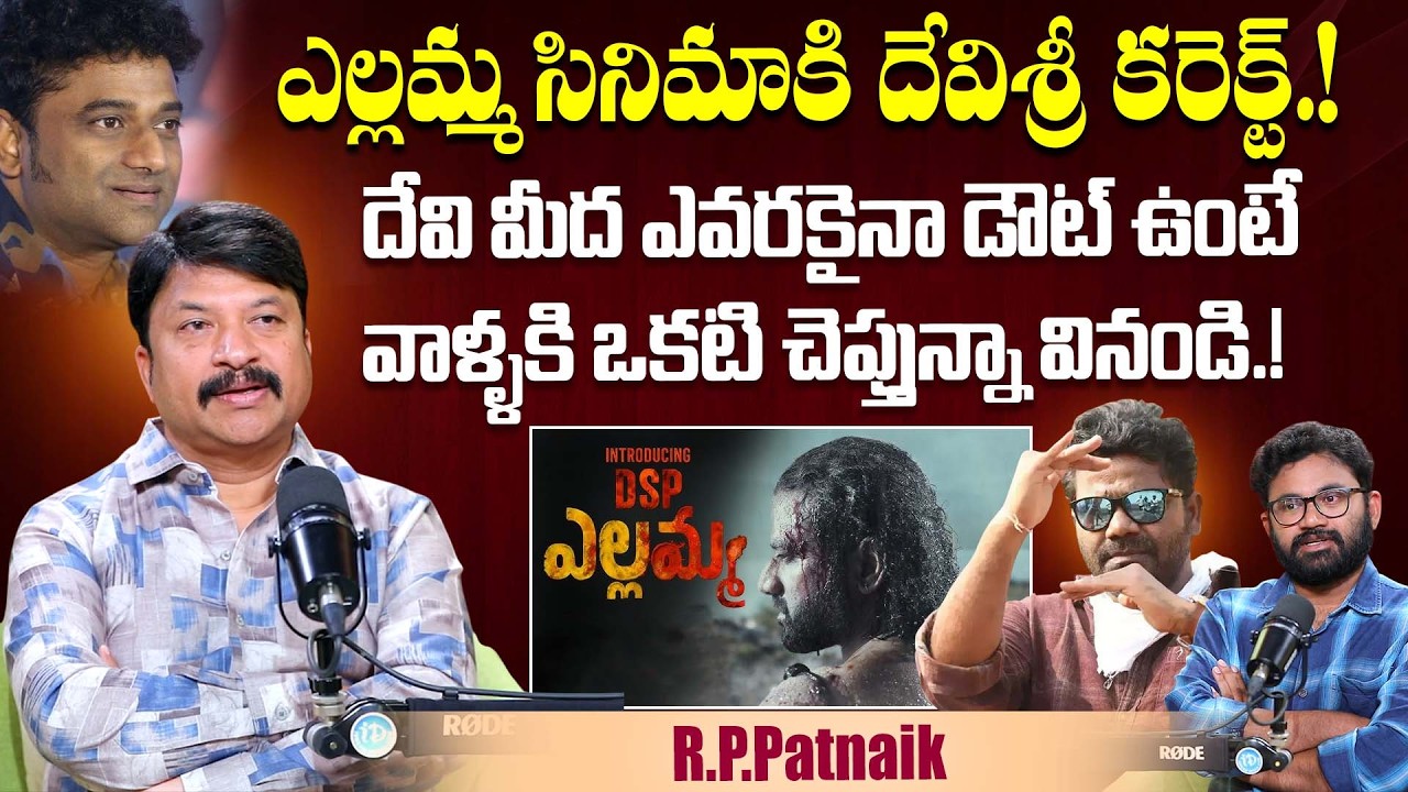 ఎల్లమ్మ సినిమాకి దేవిశ్రీ కరెక్ట్ | RP Patnaik About Yellamma Movie | DSP | Venu | Dil Raju | iDream