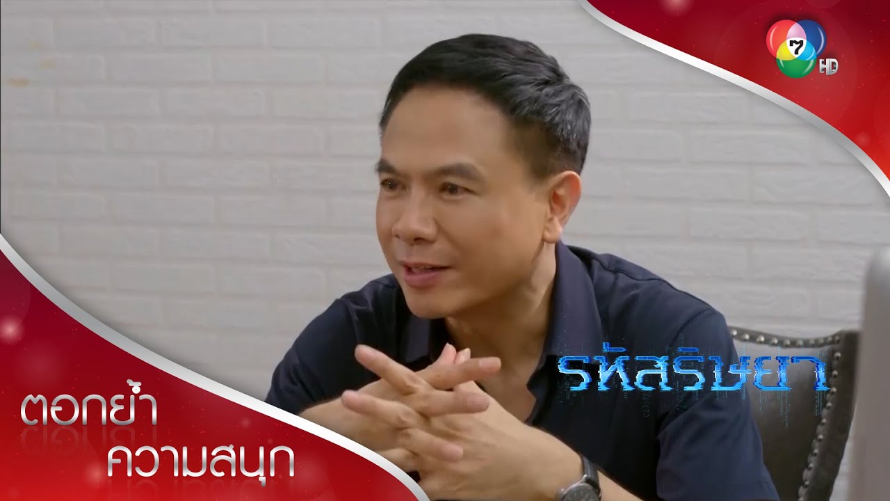 ความรักของพ่อไม่เพียงพอกลบความโหดเลือดเย็น! | ตอกย้ำความสนุก รหัสริษยา EP.10 | Ch7HD