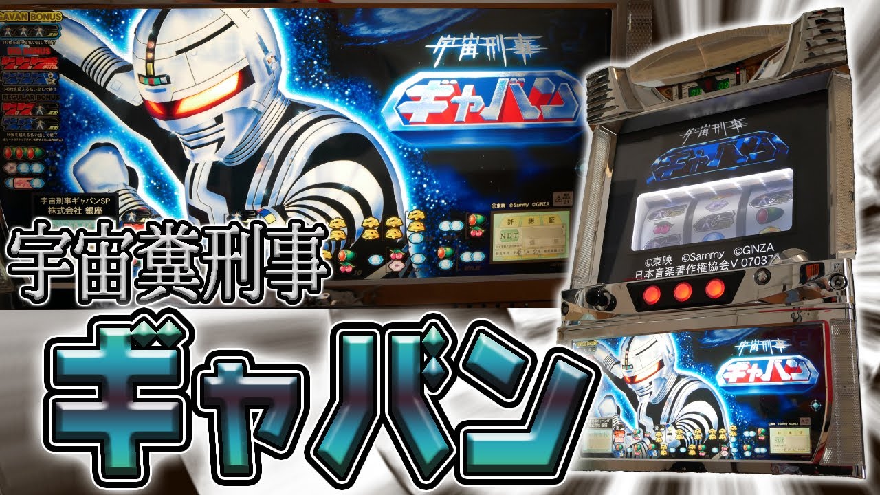 【レア台】パチスロ宇宙刑事ギャバンの無限ARTで悪をクソ切り裂く！【珍古台】