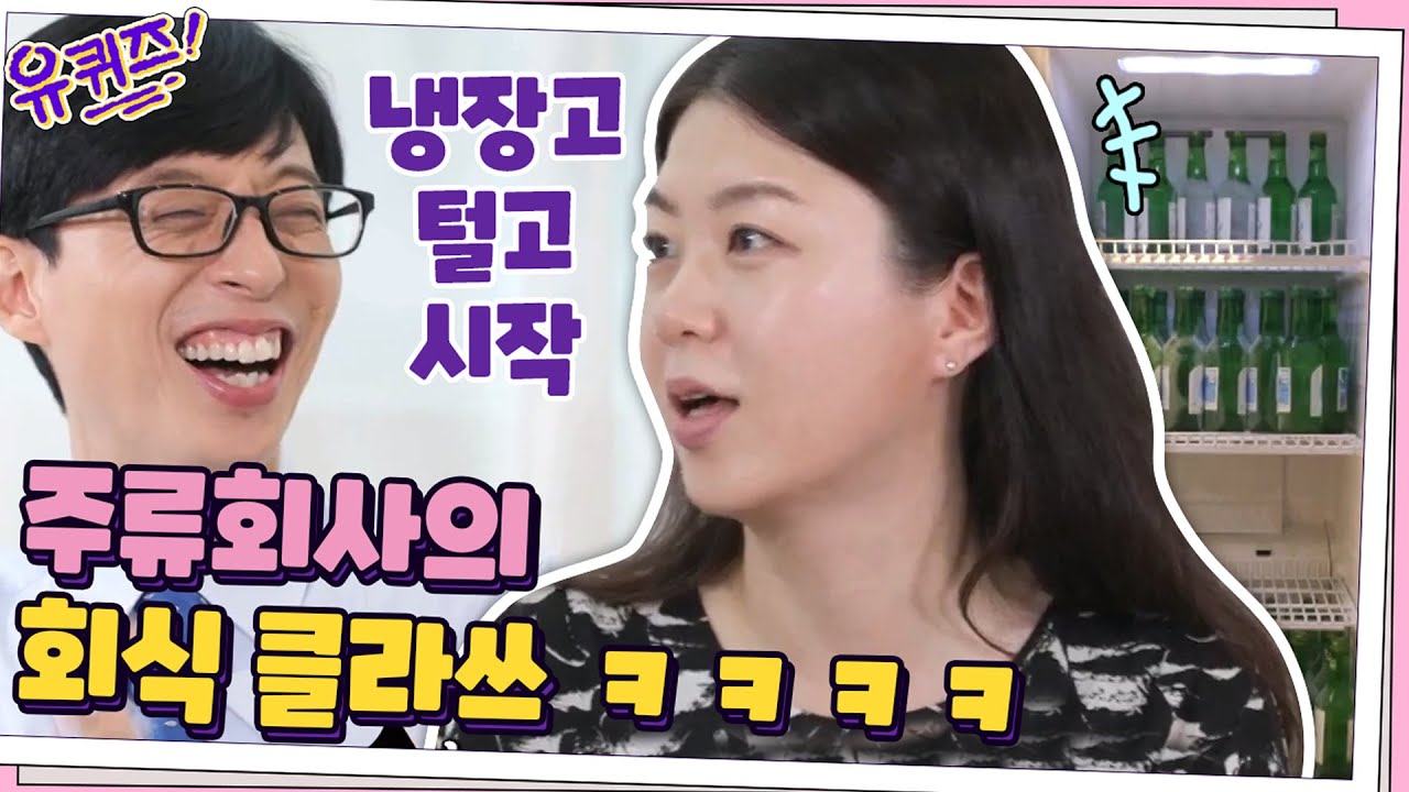이것이 주류회사의 회식이다! 당연히(?) 냉장고 털고 시작☆ #유퀴즈온더블럭 | YOU QUIZ ON THE BLOCK EP.72