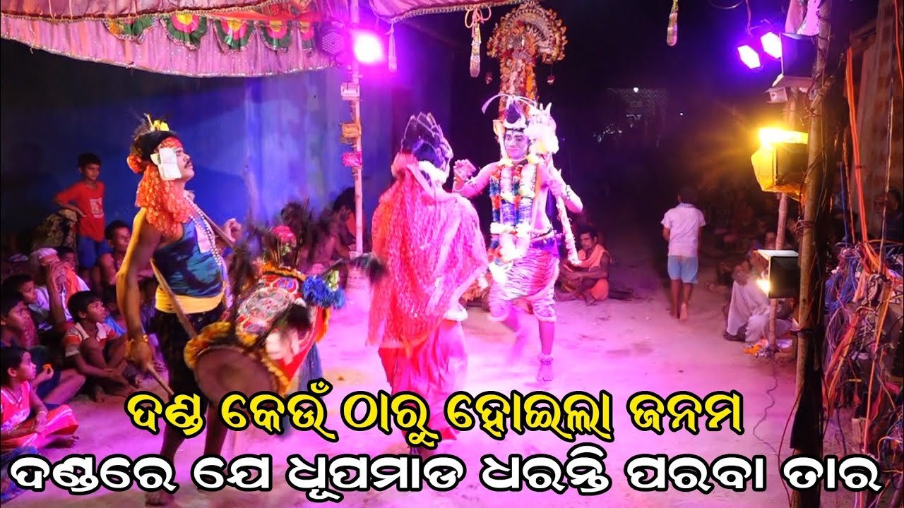 ଦଣ୍ଡ କେଉଁ ଠାରୁ ହୋଇଲା ଜନମ | Danda nacha | kandarasingha danda nacha | Siba Parbati | odia danda nacha