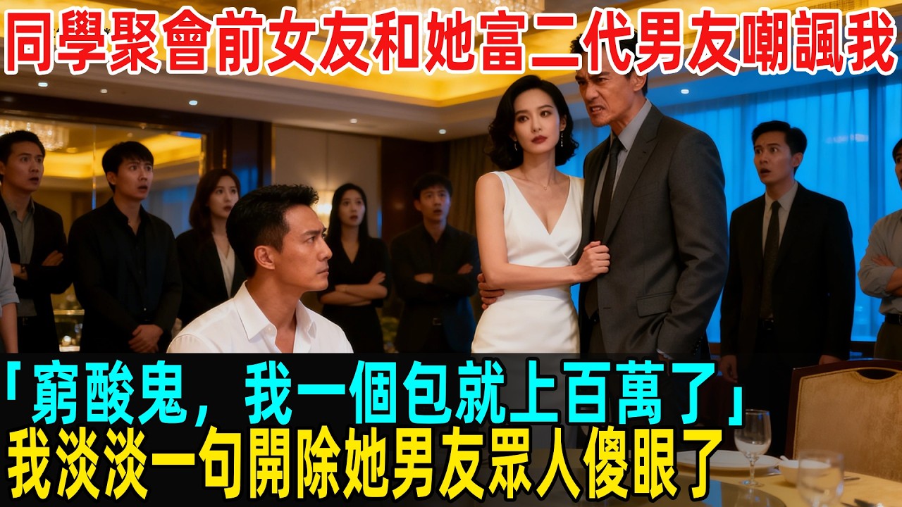 同學聚會前女友和她富二代男友嘲諷我：「窮酸鬼，我一個包就上百萬了」，我淡淡一句開除她男友眾人傻眼了...#故事頻道 #感人壹幕 #分享#老年生活 #人生感悟