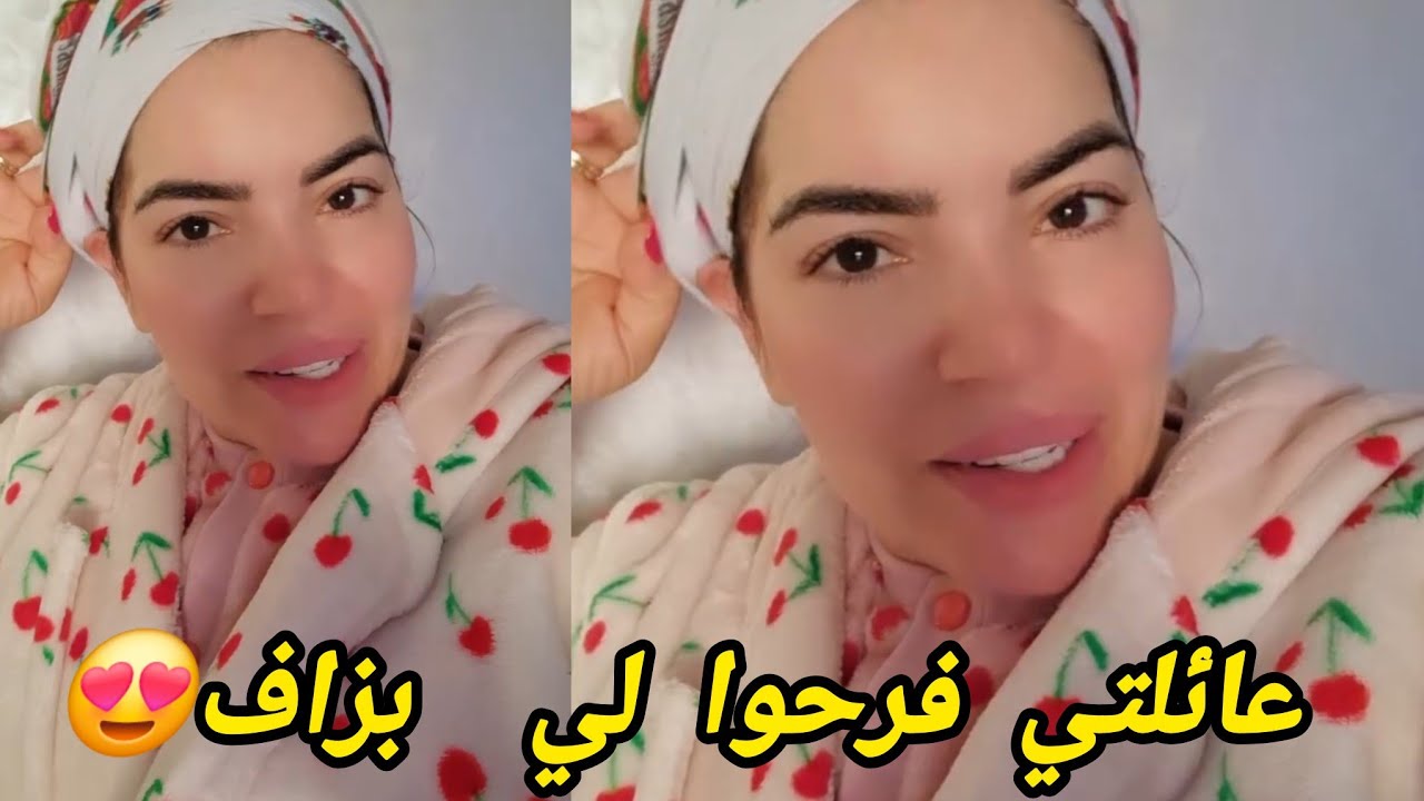 فرحو بيا عائلتي بزاف ،،🥰حمدالله 🥰