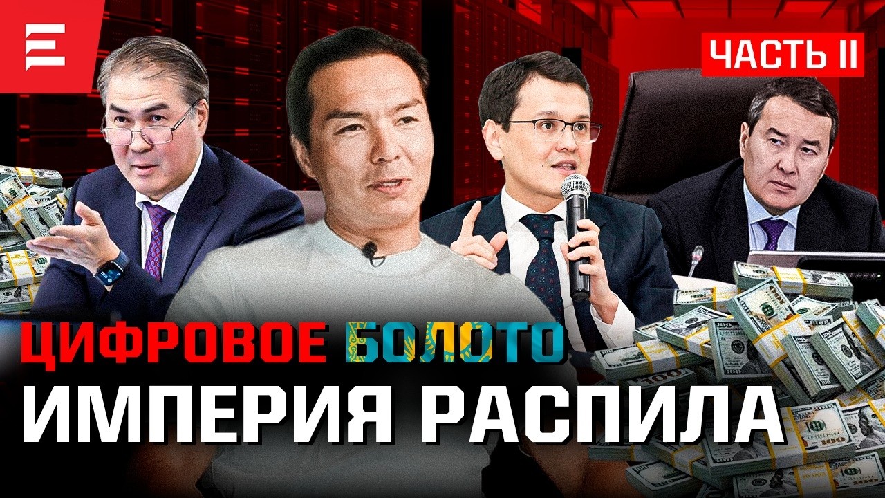 Остановит ли Токаев хищения. Миллиарды из воздуха. Государство на проводе. Закрытая вертикаль