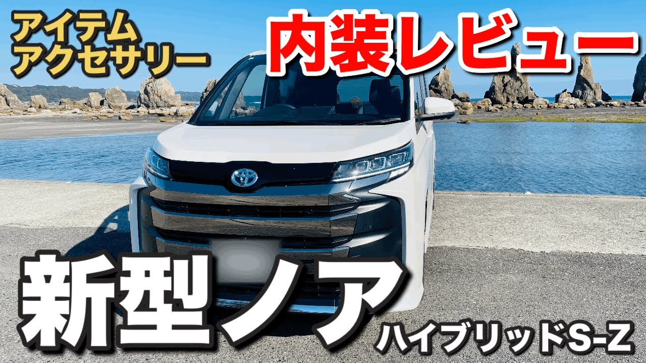 【愛車ノア】便利でおすすめ！使ってよかったカーアイテム紹介《90系ハイブリッドS-Z》
