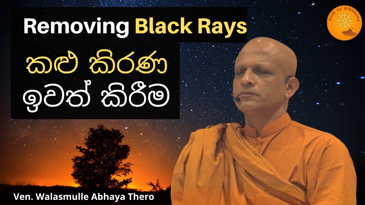 Removing Black Rays කළු කිරණ ඉවත් කිරීම by Ven. Walasmulle Abhaya Thero Meditation