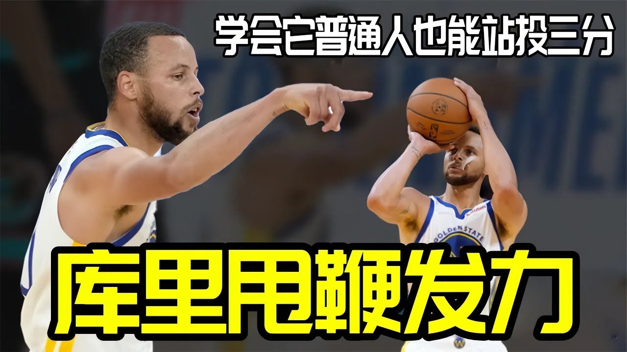 庫里投籃的核心技術－甩鞭發力，學會它，一般人也能站投三分！#basketball #basketballtraining #篮球
