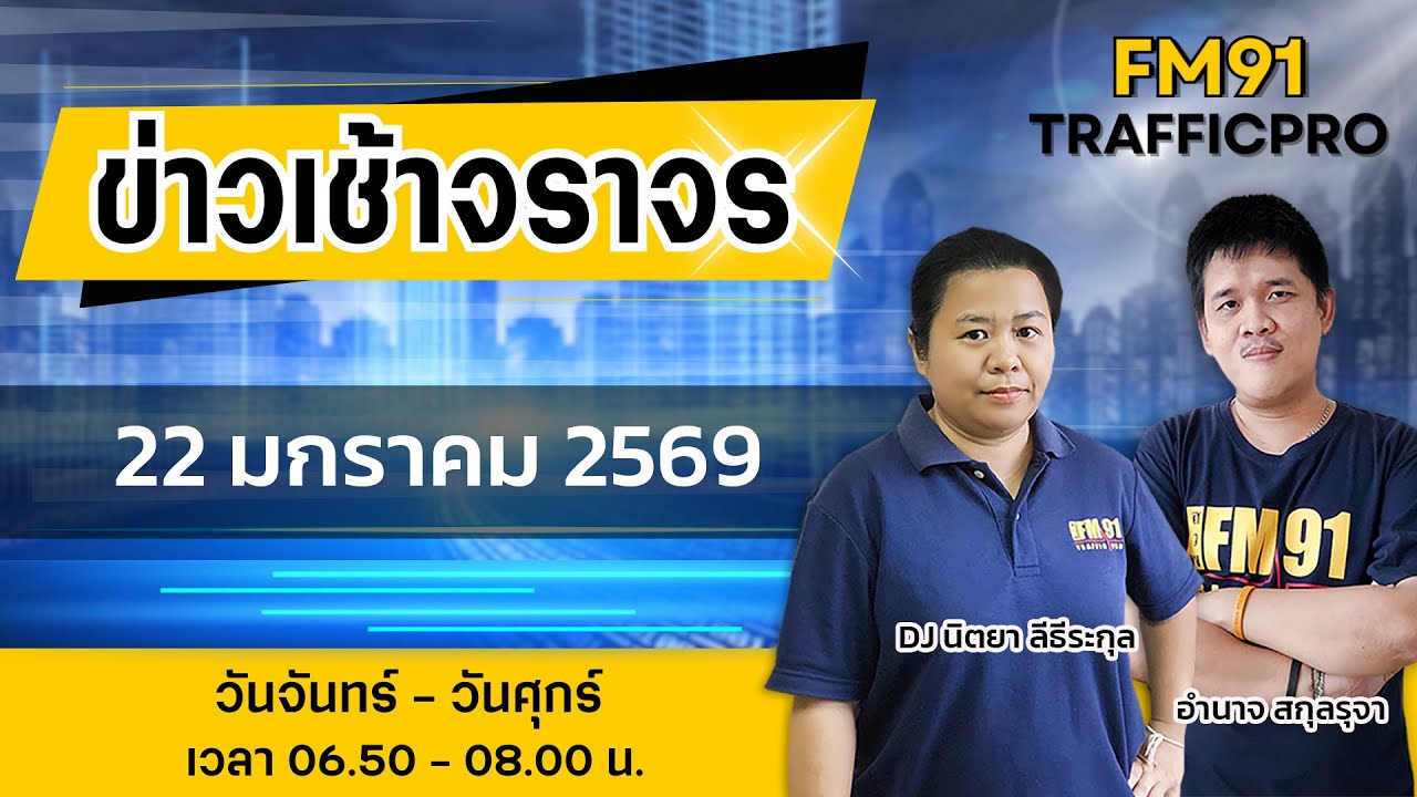LIVE FM91 ข่าวเช้าจราจร : 22 มกราคม 2569