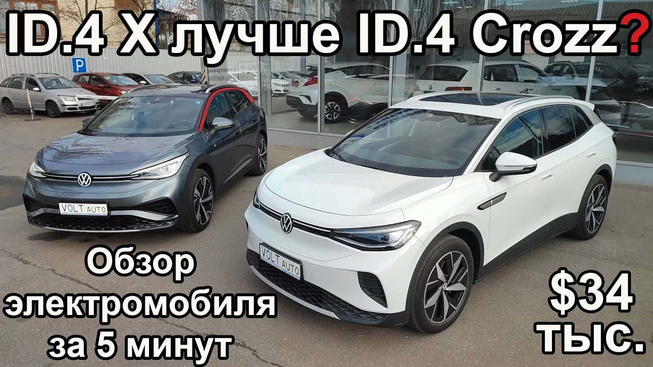 Обзор электромобиля Volkswagen ID.4 Crozz и ID.4 X за 5 минут. Китайский электромобиль ID.4 Crozz