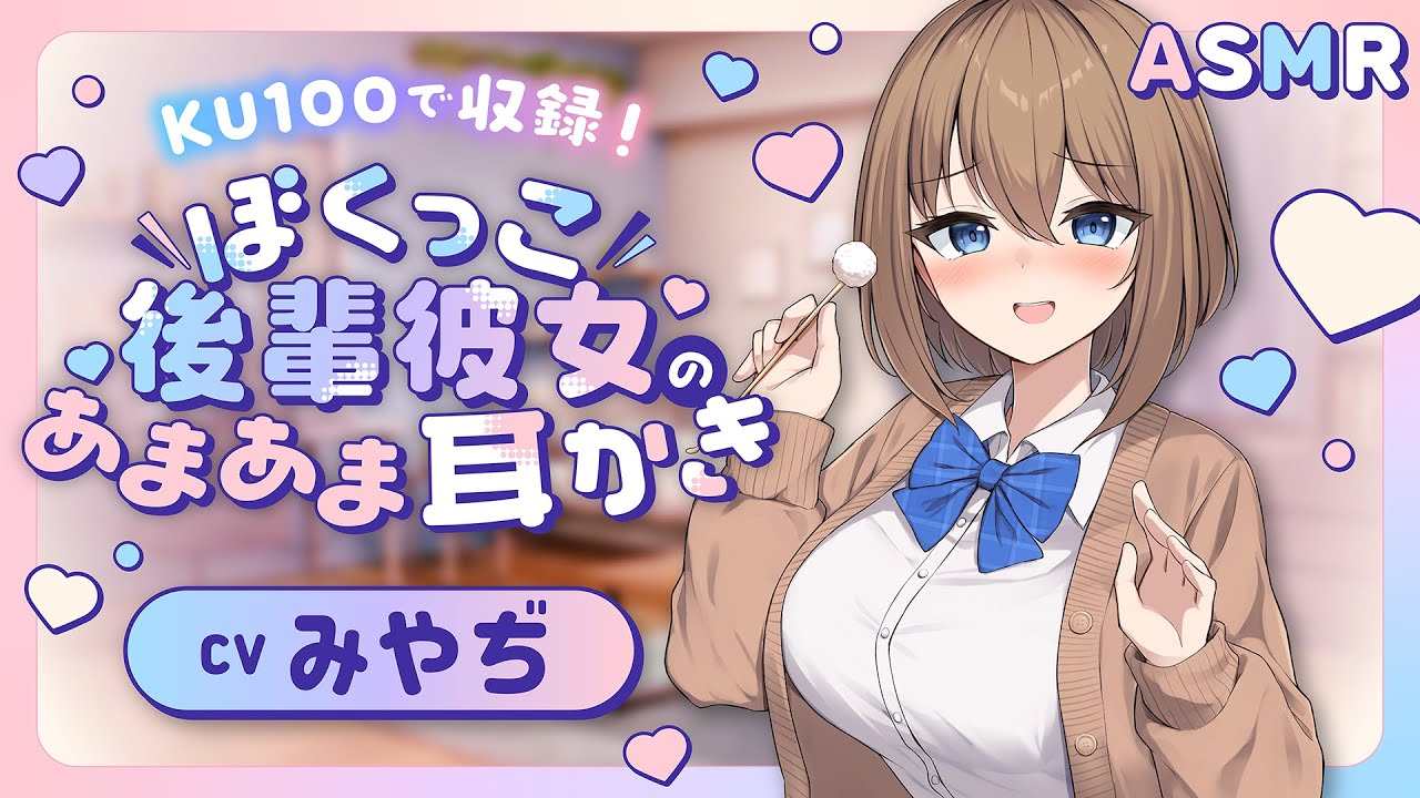 【ASMR】ぼくっこ後輩彼女と癒されおうちデート耳かき　CV.  みやぢ 様【安眠/睡眠導入/寝落ち/囁き声/睡眠誘導】【Ear Cleaning】【KU100】