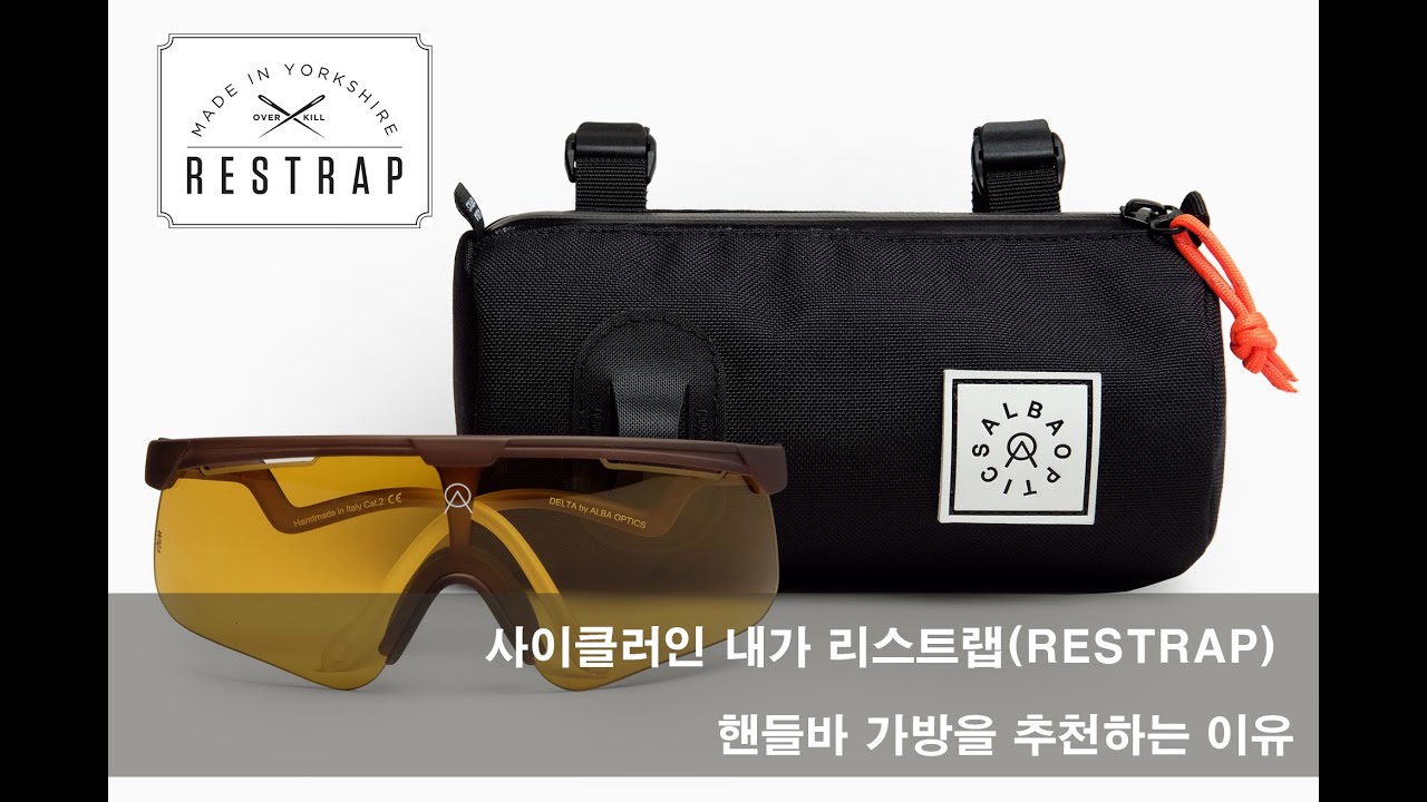 자전거 핸들바 가방 리스트랩(Restrap) 추천 리뷰