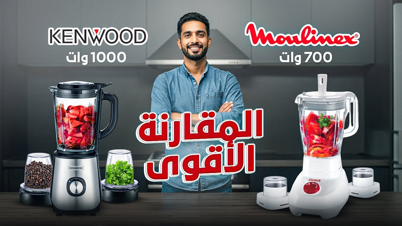 أقوى مقارنة بين خلاطات مولينكس 700 وات  وكينوود 1000 وات