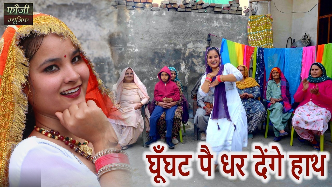 घूँघट पै धर देंगे हाथ || देसी महिला हरियाणवी संगीत