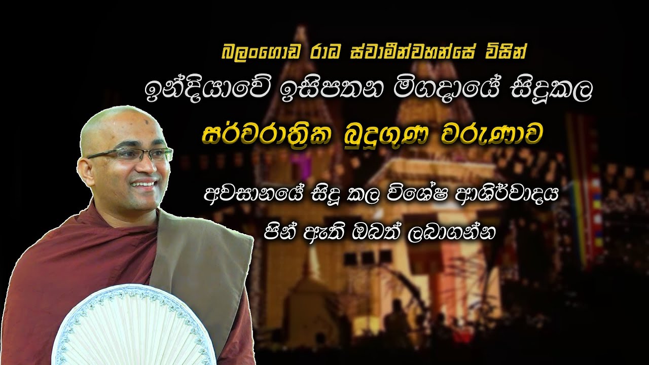 ඉසිපතන මිගදායේ පැවති සර්වරාත්‍රික බුදුගුණ දේශනාව |Ven Balangoda Radha Thero | Daham Potha