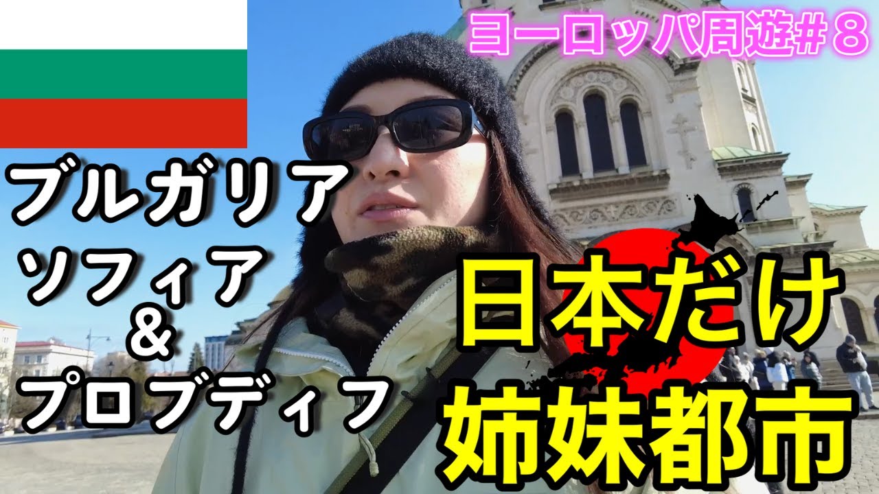 【ソフィア】ブルガリアに感謝！ヨーグルトだけじゃない日本との関係がすごかった【ヨーロッパ#8】